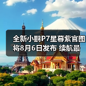 全新小鹏P7星暮紫官图 将8月6日发布 续航最高82（图2）