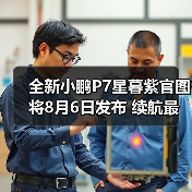 全新小鹏P7星暮紫官图 将8月6日发布 续航最高82（图3）