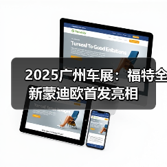 2025广州车展：福特全新蒙迪欧首发亮相（图1）