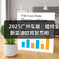 2025广州车展：福特全新蒙迪欧首发亮相（图4）