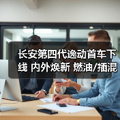 长安第四代逸动首车下线 内外焕新 燃油/插混动（图2）