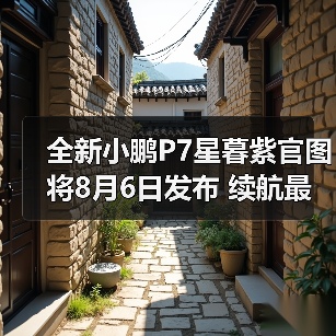 全新小鹏P7星暮紫官图 将8月6日发布 续航最高82（图4）