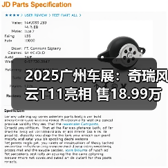 2025广州车展：奇瑞风云T11亮相 售18.99万元起（图3）