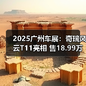 2025广州车展：奇瑞风云T11亮相 售18.99万元起（图2）