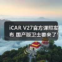 iCAR V27官方谍照发布 国产版卫士要来了！（图3）