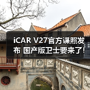 iCAR V27官方谍照发布 国产版卫士要来了！（图1）