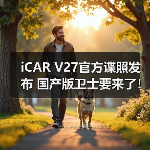 iCAR V27官方谍照发布 国产版卫士要来了！（图2）