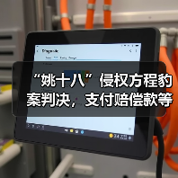 “姚十八”侵权方程豹案判决，支付赔偿款等共计 201 万元（图1）