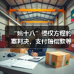 “姚十八”侵权方程豹案判决，支付赔偿款等共计 201 万元（图2）