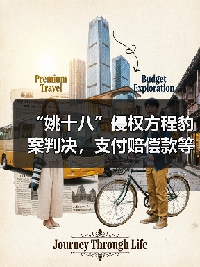 “姚十八”侵权方程豹案判决，支付赔偿款等共计 201 万元（图4）