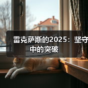 雷克萨斯的2025：坚守中的突破（图1）
