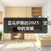 雷克萨斯的2025：坚守中的突破（图3）