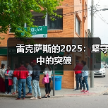 雷克萨斯的2025：坚守中的突破（图2）