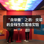 “含华量”之后：奕境的全栈生态落地实验（图1）