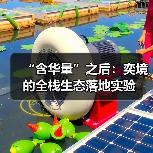 “含华量”之后：奕境的全栈生态落地实验（图3）