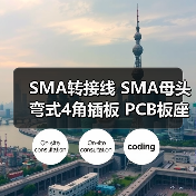 SMA转接线 SMA母头弯式4角插板 PCB板座子 摄像机板端SMA座子接头（图4）