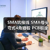 SMA转接线 SMA母头弯式4角插板 PCB板座子 摄像机板端SMA座子接头（图2）