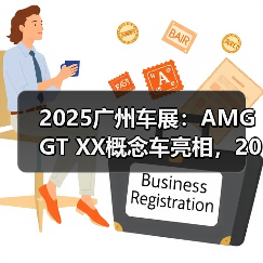 2025广州车展：AMG GT XX概念车亮相，2026年量（图1）