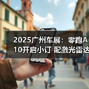 2025广州车展：零跑A10开启小订 配激光雷达（图4）
