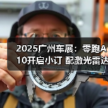 2025广州车展：零跑A10开启小订 配激光雷达（图3）