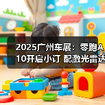 2025广州车展：零跑A10开启小订 配激光雷达（图2）