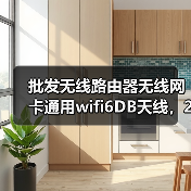 批发无线路由器无线网卡通用wifi6DB天线，2.4G无线传输**天线（图2）