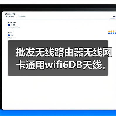 批发无线路由器无线网卡通用wifi6DB天线，2.4G无线传输**天线（图4）