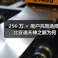 256 万 + 用户共同选择，比亚迪天神之眼为何成购车必选项？（图4）
