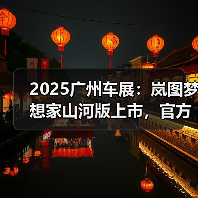 2025广州车展：岚图梦想家山河版上市，官方指导（图2）
