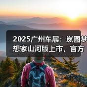 2025广州车展：岚图梦想家山河版上市，官方指导（图1）