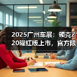 2025广州车展：领克Z20曜红版上市，官方限时价1（图1）