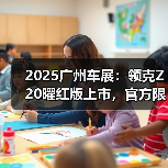 2025广州车展：领克Z20曜红版上市，官方限时价1（图4）