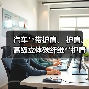 汽车**带护肩、 护肩、 高级立体碳纤维**护肩套、通用护肩套（图3）