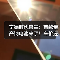 宁德时代官宣：首款量产钠电池来了！车价还要降？（图2）