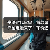 宁德时代官宣：首款量产钠电池来了！车价还要降？（图3）
