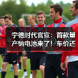 宁德时代官宣：首款量产钠电池来了！车价还要降？（图4）