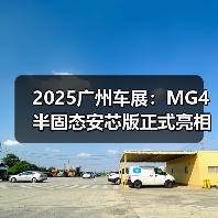 2025广州车展：MG4 半固态安芯版正式亮相广州车（图4）