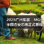 2025广州车展：MG4 半固态安芯版正式亮相广州车（图2）