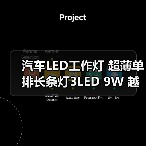 汽车LED工作灯 超薄单排长条灯3LED 9W 越野车顶灯 改装雾灯（图1）