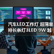 汽车LED工作灯 超薄单排长条灯3LED 9W 越野车顶灯 改装雾灯（图2）