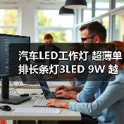 汽车LED工作灯 超薄单排长条灯3LED 9W 越野车顶灯 改装雾灯（图3）