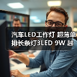 汽车LED工作灯 超薄单排长条灯3LED 9W 越野车顶灯 改装雾灯（图4）