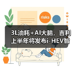 3L油耗+AI大脑，吉利上半年将发布i-HEV智能双擎（图4）