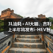 3L油耗+AI大脑，吉利上半年将发布i-HEV智能双擎（图2）