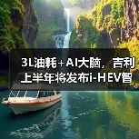 3L油耗+AI大脑，吉利上半年将发布i-HEV智能双擎（图1）