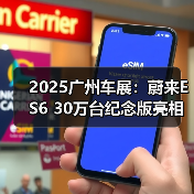2025广州车展：蔚来ES6 30万台纪念版亮相（图2）