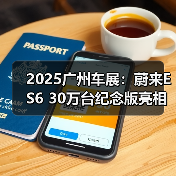 2025广州车展：蔚来ES6 30万台纪念版亮相（图3）