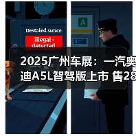 2025广州车展：一汽奥迪A5L智驾版上市 售28.68（图1）