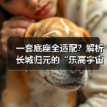 一套底座全适配？解析长城归元的“乐高宇宙”（图2）