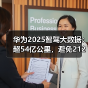 华为2025智驾大数据：超54亿公里，避免212万次碰撞（图3）